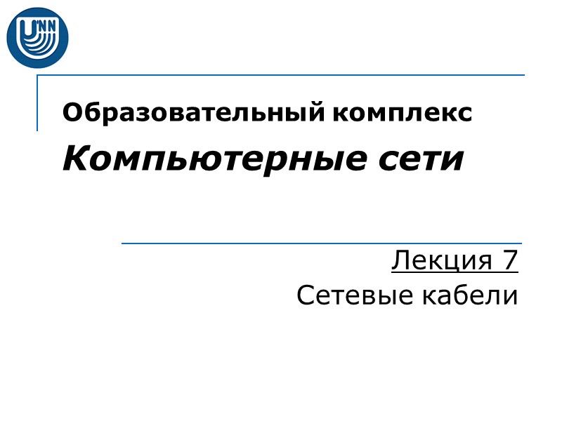 Образовательный комплекс  Компьютерные сети Лекция 7 Сетевые кабели